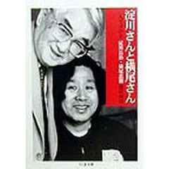 淀川さんと横尾さん　二人でヨの字