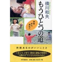 もうひとつの道　競争から共生へ