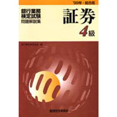 銀行業務検定試験・問題解説集証券４級　’９９年・総合版