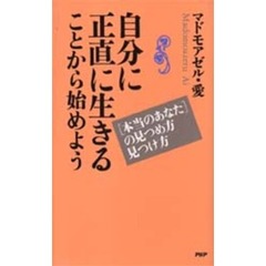 自分に正直に生きることから始めよう　〈本当のあなた〉の見つめ方・見つけ方