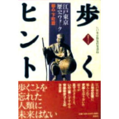 歩くヒント　江戸東京歴史ウォーク　都心・下町篇