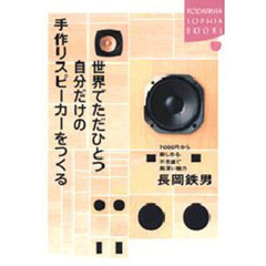 世界でただひとつ自分だけの手作りスピーカーをつくる　７０００円から楽しめる不思議で奥深い魅力