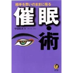 催眠・術　相手を思いのままに操る