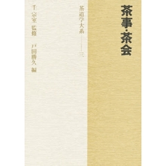 茶道学大系　３　茶事・茶会
