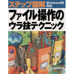 ファイル操作のウラ技テクニック