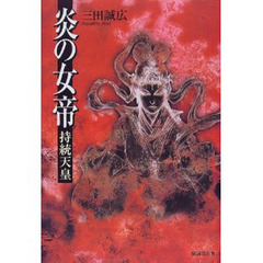 炎の女帝持統天皇