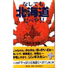 なしても北海道だべや！！　よ～まぁないとかっちゃくぞ！