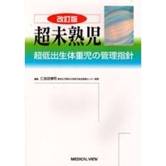 超未熟児　超低出生体重児の管理指針　改訂版