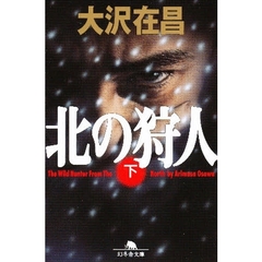 北の狩人　下