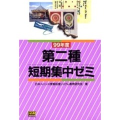 第二種短期集中ゼミ　９９年度