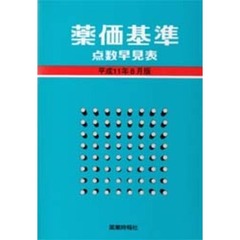 薬価基準点数早見表　平成１１年８月版