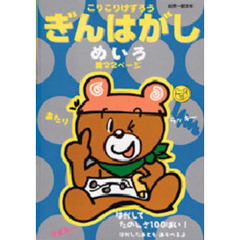 こりこりけずろうぎんはがしめいろ
