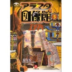 アラマタ図像館　５　エジプト