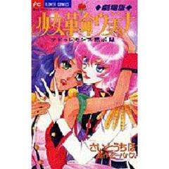 少女革命ウテナ　さいとうちほ複製原画集