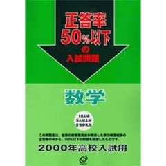 正答率５０％以下の入試問題数学　２０００年高校入試用