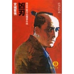 凶刃　妖怪犯科帳
