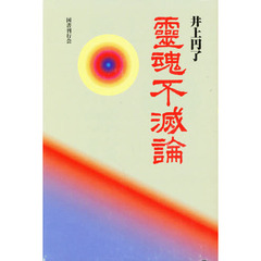 霊魂不滅論　新装版