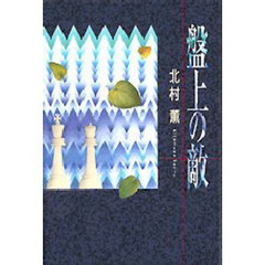 盤上の敵