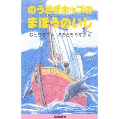 のうさぎホップのまほうのいし