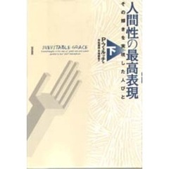 人間性の最高表現　その輝きを実現した人びと　下