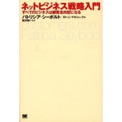 ネットビジネス戦略入門　すべてのビジネスは顧客志向型になる