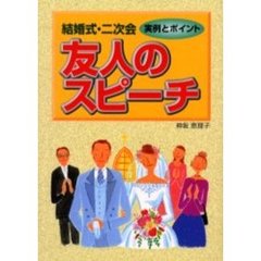 結婚式・二次会友人のスピーチ　実例とポイント