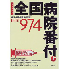 全国病院番付　病気・病名別優良病医院ＢＥＳＴ　９７４　上　治る病院の選び方・かかり方