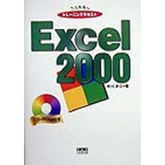 Ｅｘｃｅｌ　２０００