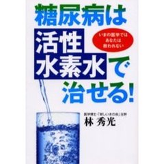 糖尿病は「活性水素水」で治せる！