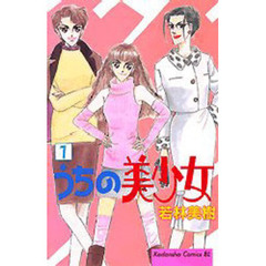 うちの美少女　　　１