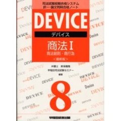 デバイス商法　司法試験短期合格システム択一・論文同時合格ノート　１　最新版　商法総則・商行為