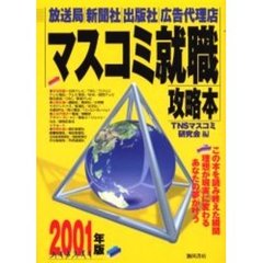 マスコミ就職攻略本　放送局・新聞社　出版社・広告代理店　２００１年版