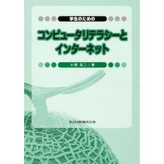 学生のためのコンピュータリテラシーとインターネット