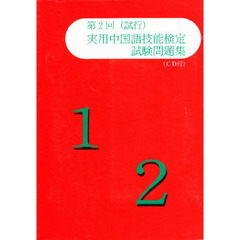 第２回（試行）実用中国語技能検定試験問題集１・２級