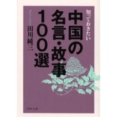知っておきたい中国の名言・故事１００選