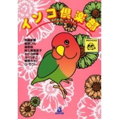 インコ倶楽部　　　１