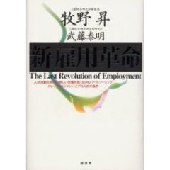 新・雇用革命　人材流動化時代の新しい労働形態（ＳＯＨＯアウトソーシングナレッジマネジメント）とプロ人材の条件