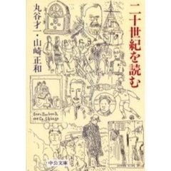 二十世紀を読む