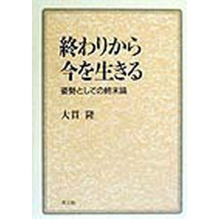 終わりから今を生きる　姿勢としての終末論