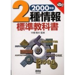 ２種情報標準教科書　２０００年版