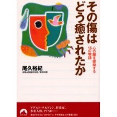 その傷はどう癒されたか　心の闇を探検する１５の物語