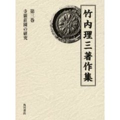 竹内理三著作集　第３巻　寺領荘園の研究