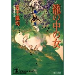 篭の中の女