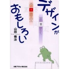 デザインがおもしろい