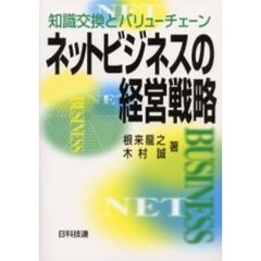 ネットビジネスの経営戦略　知識交換とバリューチェーン