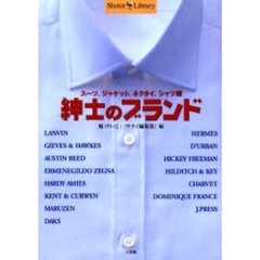 紳士のブランド　スーツ、ジャケット、ネクタイ、シャツ編