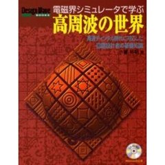 電磁界シミュレータで学ぶ高周波の世界　高速ディジタル時代に対応した回路設計者の基礎知識