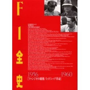 F1全史 1956－1960 ファンジオの覇権／ミッドシップ革命