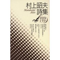 村上昭夫詩集