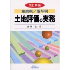 土地評価の実務　相続税／贈与税　改訂新版